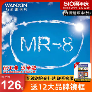 万新超韧MR-8超清耐磨1.60高阿贝数高性能防蓝光近视眼镜片做无框