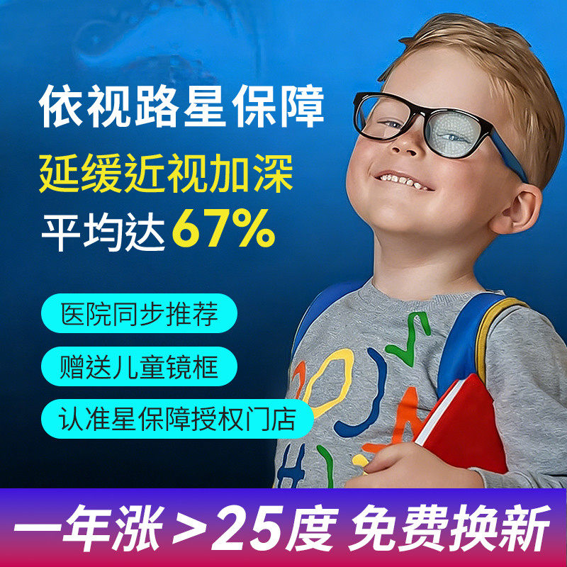 依视路星保障儿童防控离焦眼镜片
