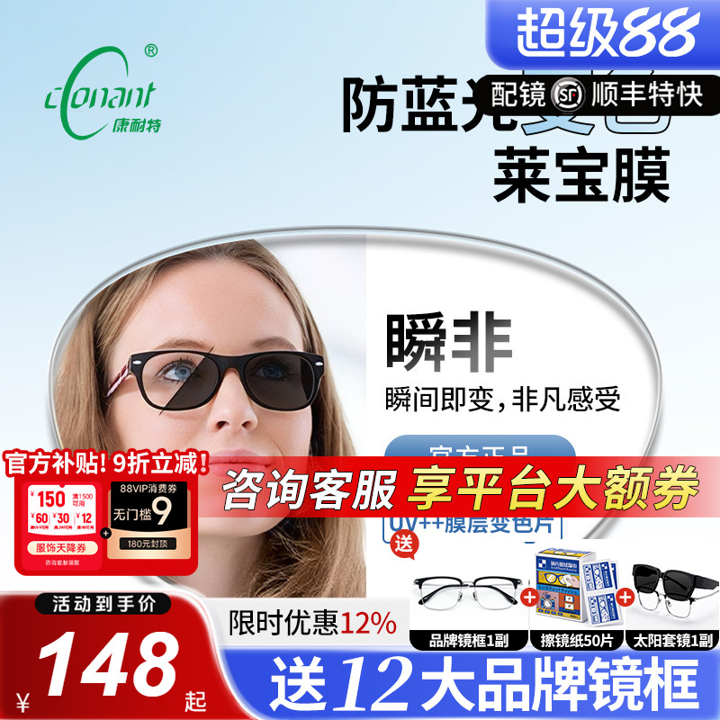 康耐特瞬非变色莱宝膜层防紫外线UV++防蓝光变灰色非球面镜片