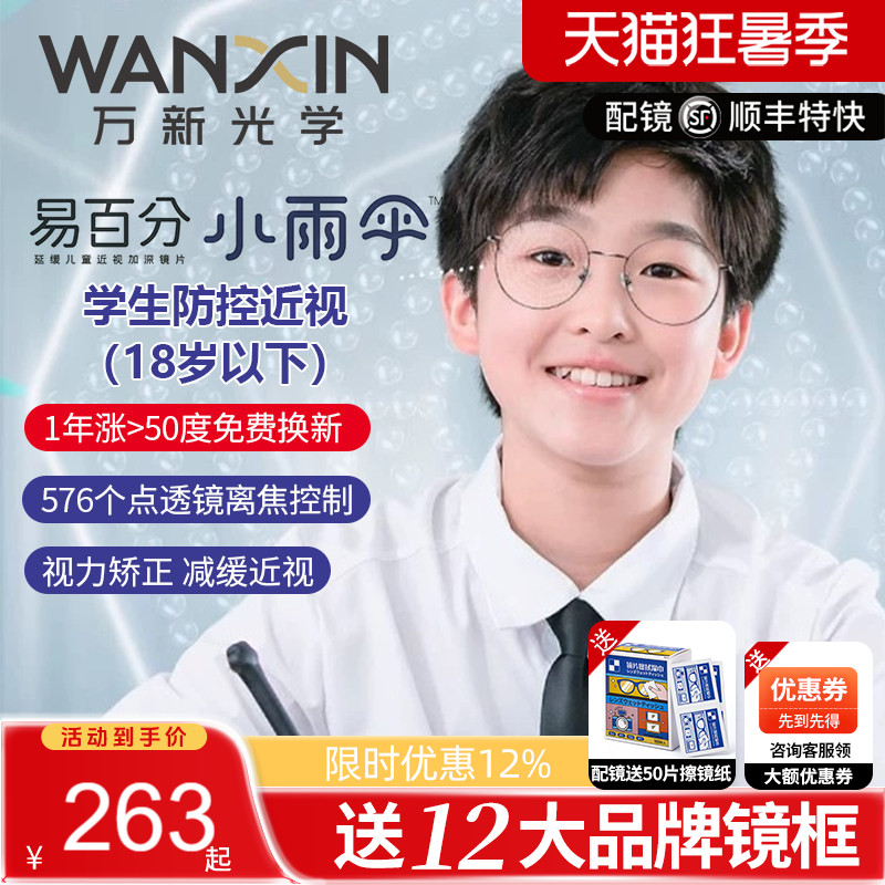 万新易百分小雨伞儿童青少年近视防控延缓576点透镜周边离焦镜片