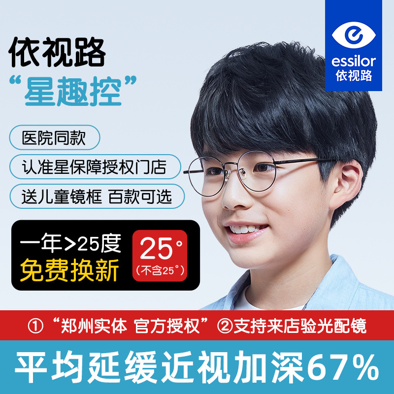 依视路星趣控膜岩儿童防控离焦眼镜近视减缓度数防蓝光学生眼镜片
