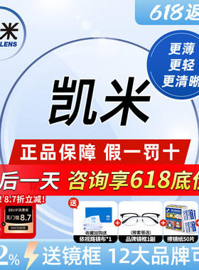凯米镜片U6X防蓝光金罡1.74双非超薄U2配镜1.67高度近视眼镜官方