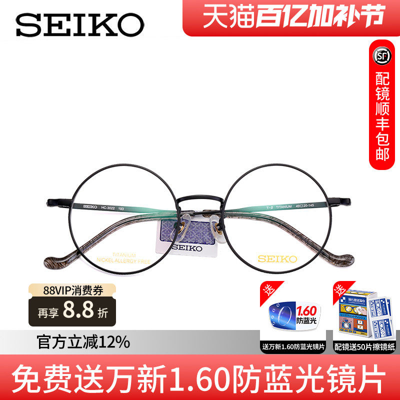 SEIKO精工眼镜框圆框女复古纯钛近视全框时尚男潮流眼镜架 HC3022