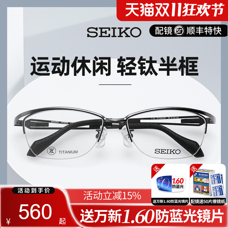 精工眼镜框男款简约商务运动休闲超轻钛材半框眼睛架配近视镜片