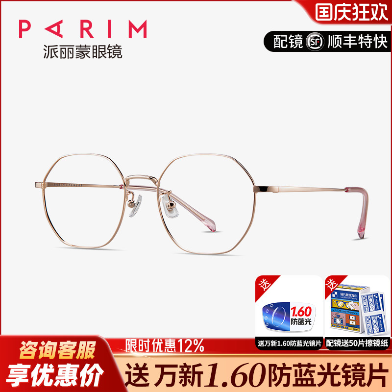 派丽蒙近视眼镜框架辐射近视镜片