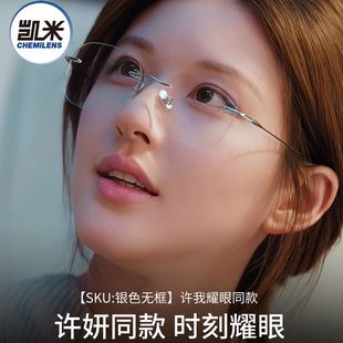 许我耀眼赵露思同款 近视度数防蓝光配凯米镜片K 眼镜无框镜架女款