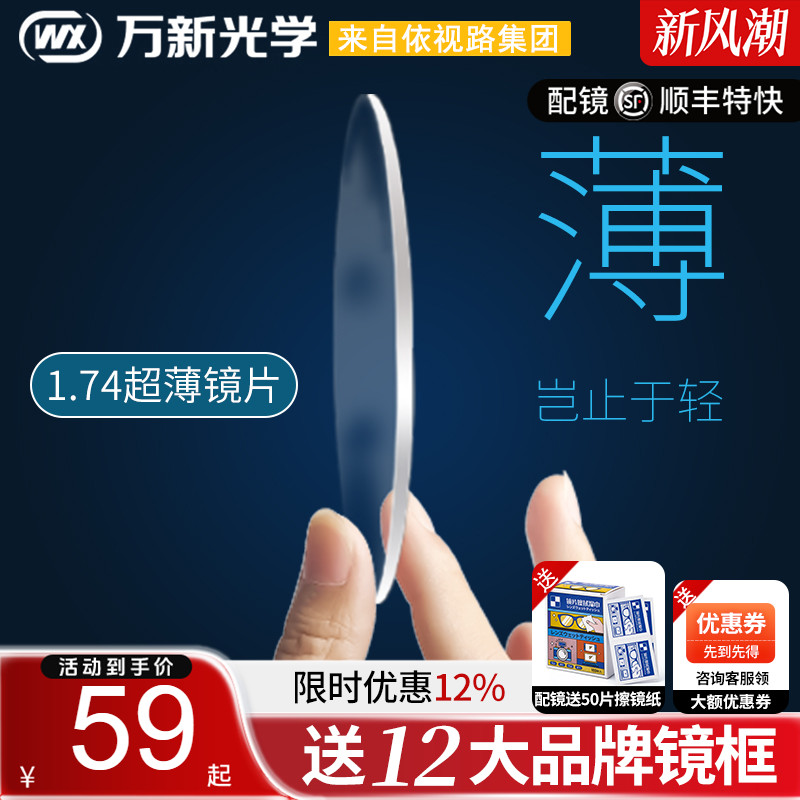 万新镜片1.74超薄高度近视眼镜片防蓝光非球面1.60变色片1.67