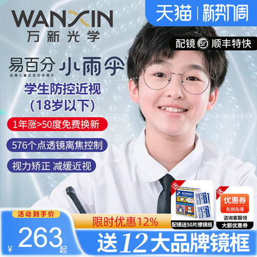 万新防控易百分小雨伞离焦近视片