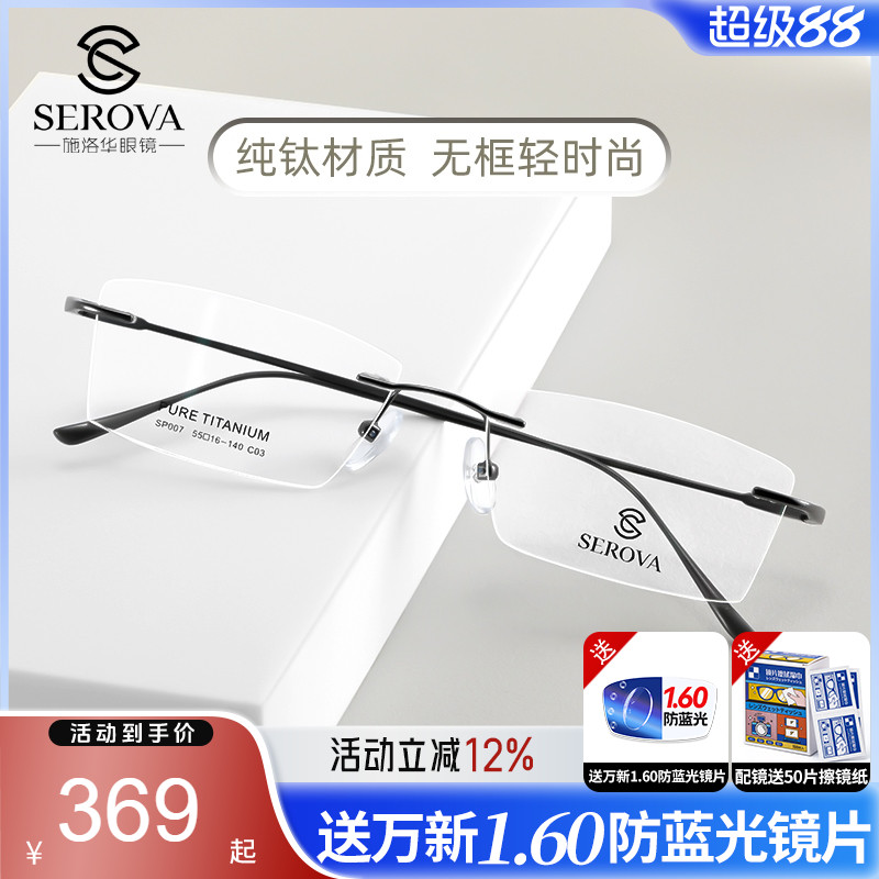 商务近视镜架无框纯钛超轻施洛华