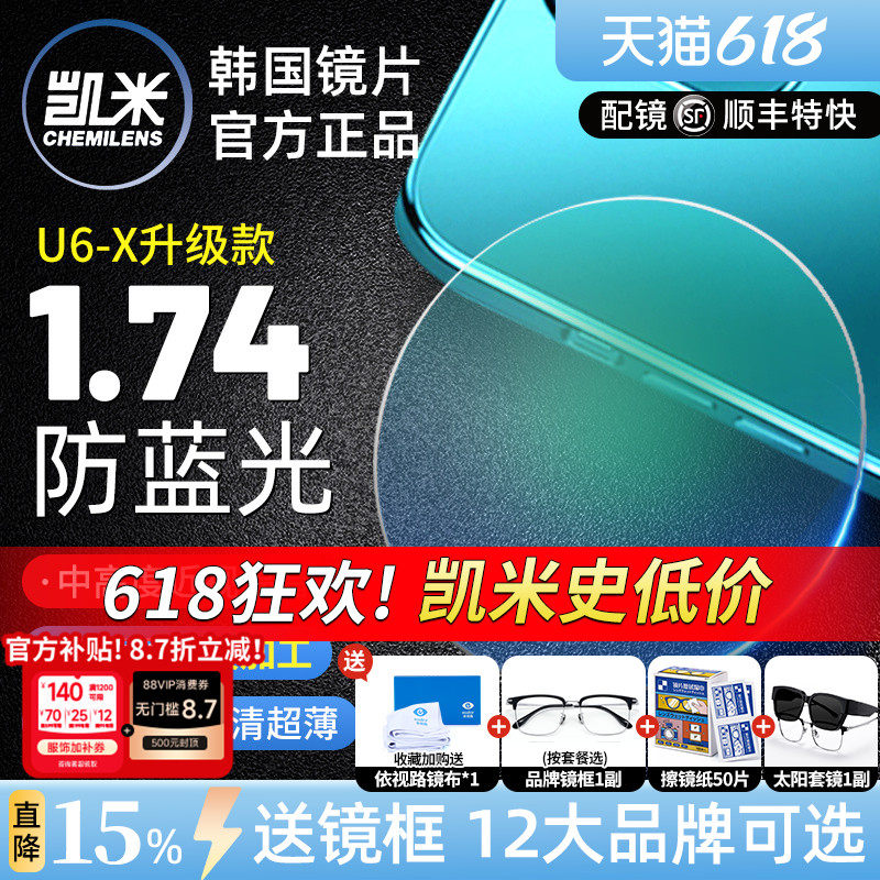 凯米U6金罡1.74超薄防蓝光高度数