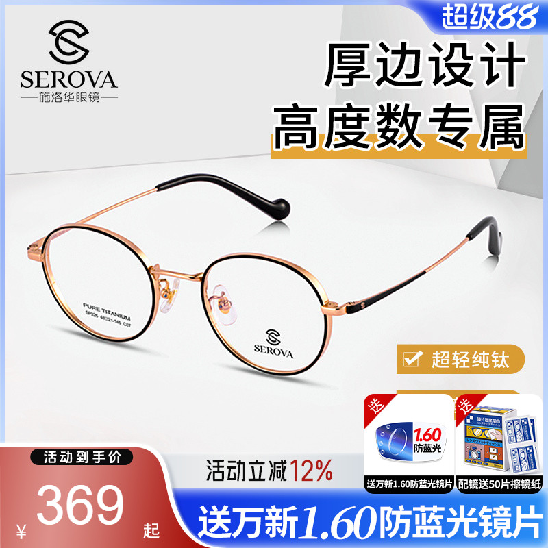 施洛华圆框宽边厚边纯钛眼镜架