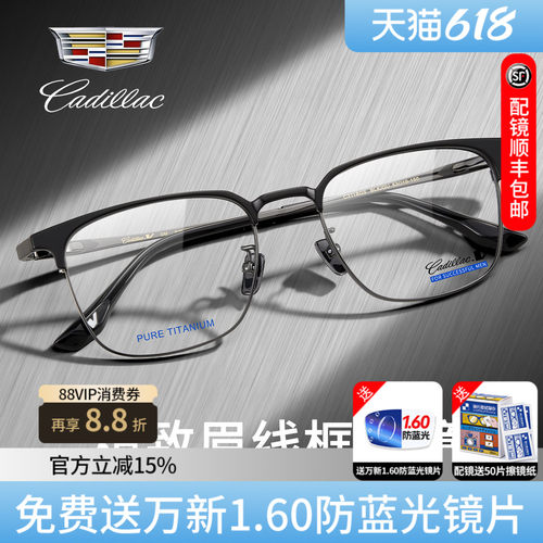 凯迪拉克钛眉线框眼镜架