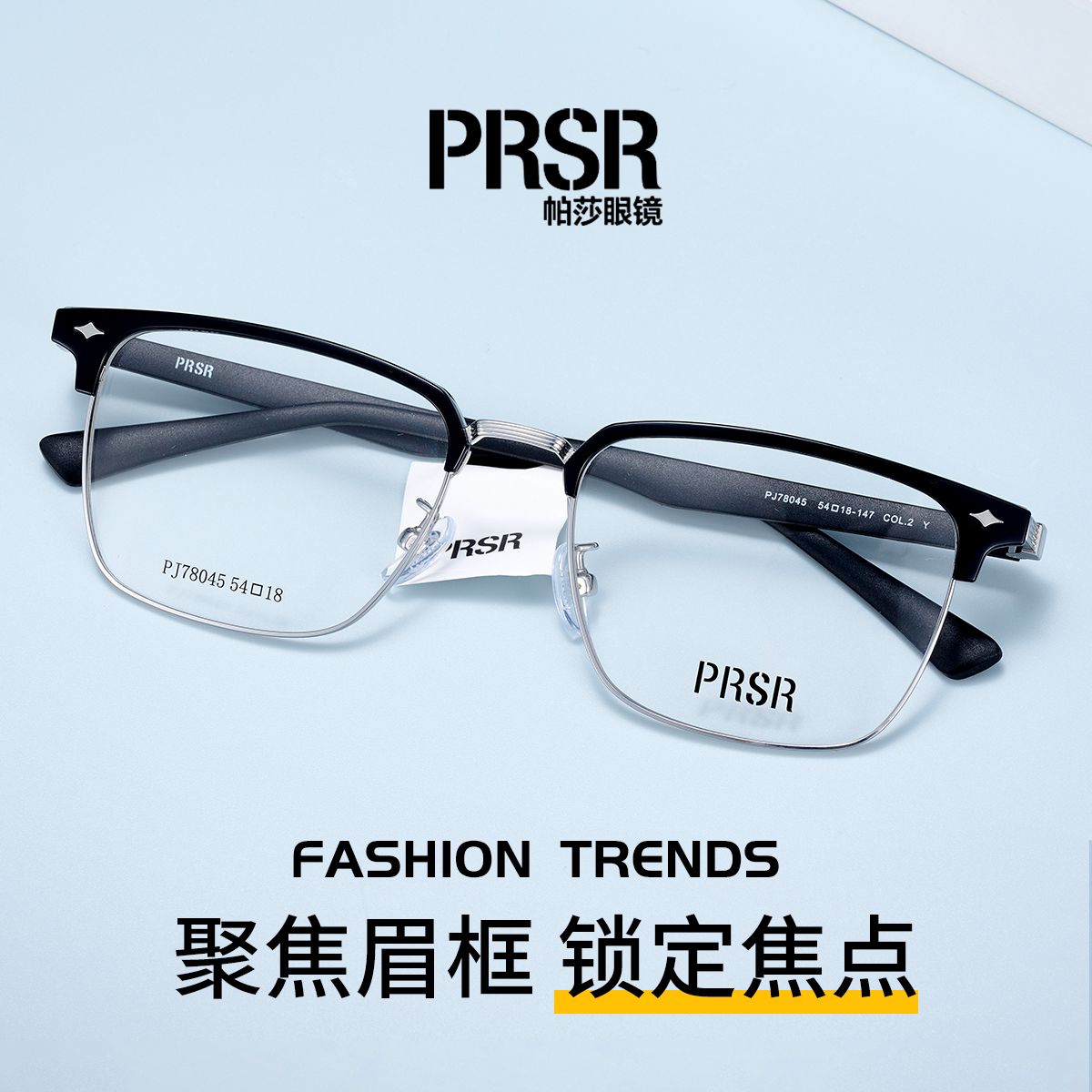 PRSR帕莎潮流眉框男女款近视镜