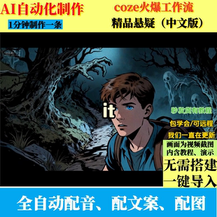 coze扣子工作流抖音爆火精品悬疑故事短视频制作ai智能体自动制作
