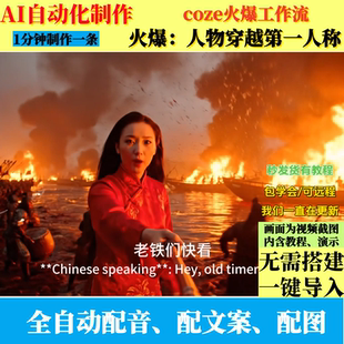 coze扣子工作流抖火爆人物穿越自拍人称视频制作ai智能体自动效率