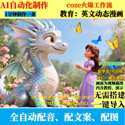 coze扣子工作流文化教育英文动态漫画视频制作ai智能体全自动制作