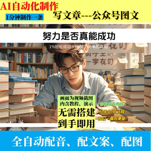 coze扣子工作流公众号自动生成图文制作ai智能体全自动效率教程