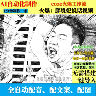 coze扣子工作流抖音火爆灵魂画手工作流视频制作ai智能体自动效率