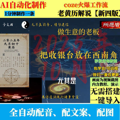 coze扣子工作流老黄历视频制作
