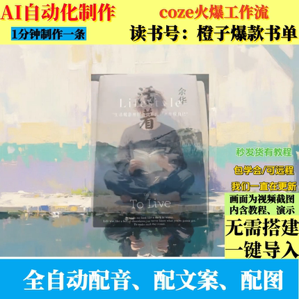 coze扣子工作流三分钟橙子书单AI视频制作ai智能体全自动带教程