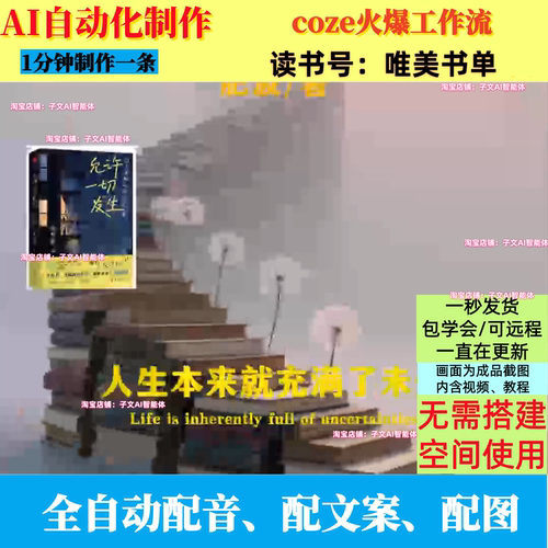 coze扣子工作流书单号唯美书单书单AI视频制作ai智能体自动化