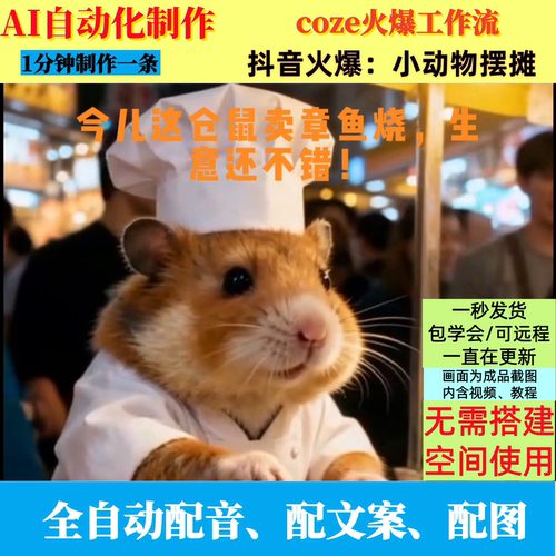 coze扣子工作流抖音网络爆火小动物摆摊视频制作ai智能体自动制作