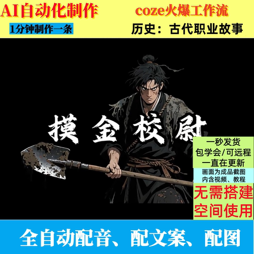 coze扣子工作流文化沉浸古代职业故事视频ai智能体全自动化制作