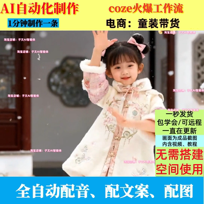 coze扣子工作流电商带货童装带货动态视频AI视频制作ai智能体自动