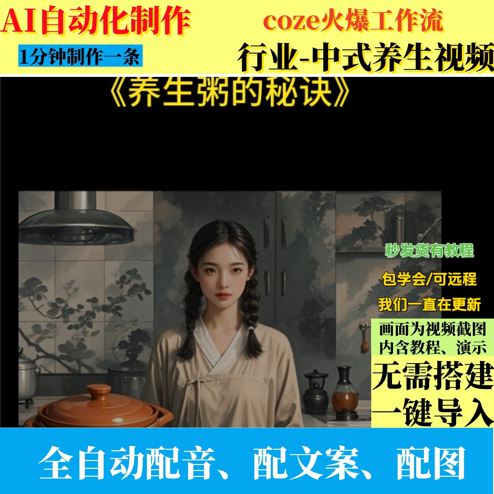 coze扣子工作流中式养生视频制作