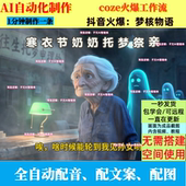 coze扣子工作流抖音亲人托梦剧本生成视频制作ai智能体自动制作