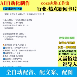 coze扣子工作流热点新闻卡片配图图文制作ai智能体全自动效率教程