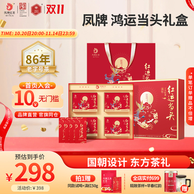 凤牌红茶红运当头礼盒滇红茶叶