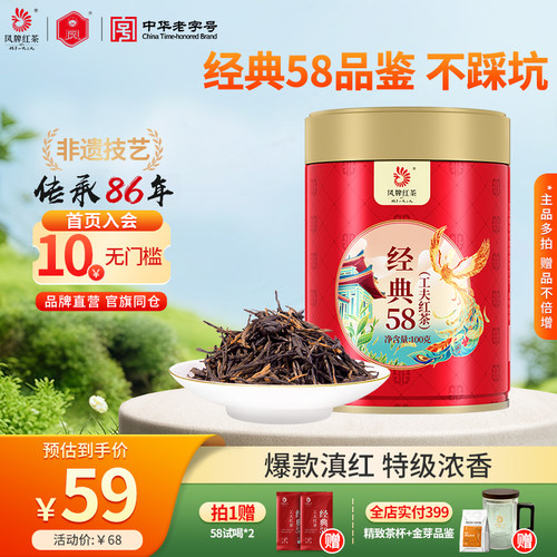 凤牌红茶经典58浓香云南正宗滇红