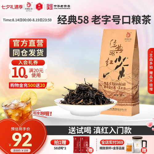 凤牌正宗滇红茶经典58特级老字号