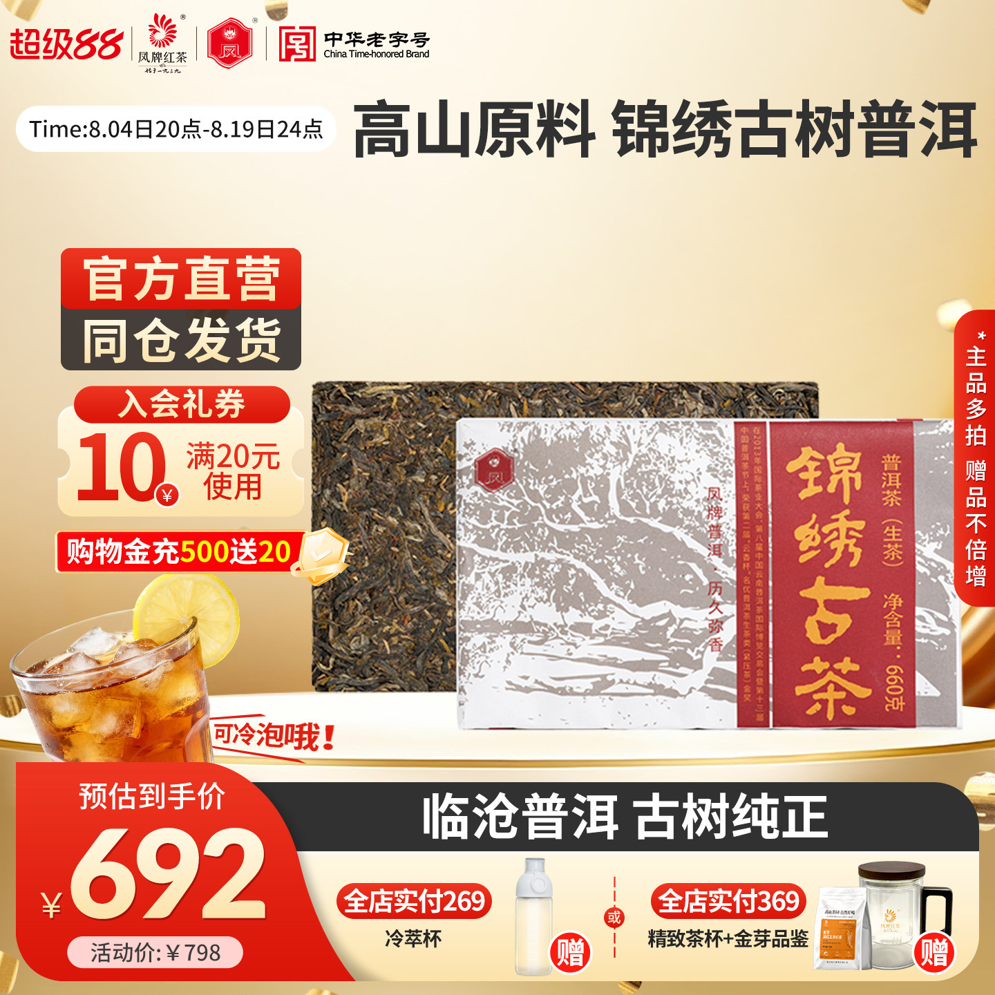 凤牌普洱茶云南临沧普洱茶砖锦绣古茶生茶660g方砖凤庆茶叶老字号