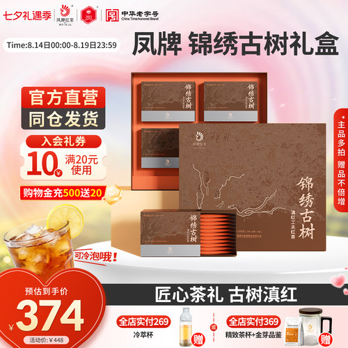 凤牌红茶正宗锦绣古树礼盒特级