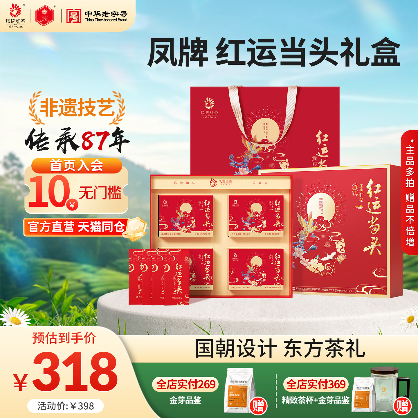 凤牌红茶红运当头礼盒滇红茶叶