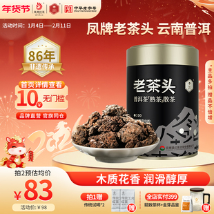 【新品】凤牌茶叶云南普洱熟茶老茶头100g罐装特级陈香散装茶叶
