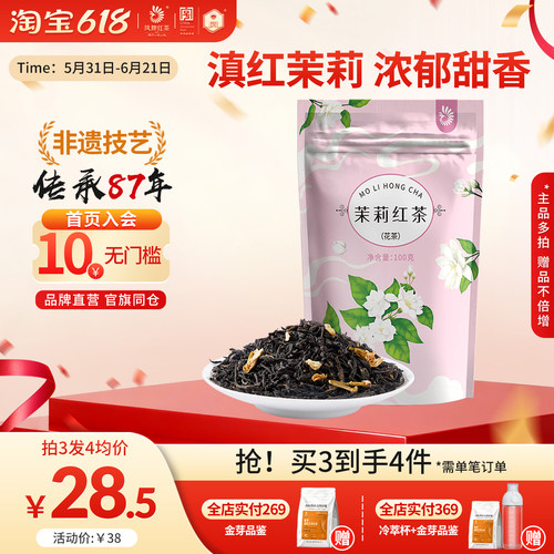 凤牌茉莉红茶100g浓香养胃高回购