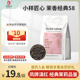 凤牌红茶正宗云南滇红经典58茉莉花香茶叶品鉴试喝小样体验装12克