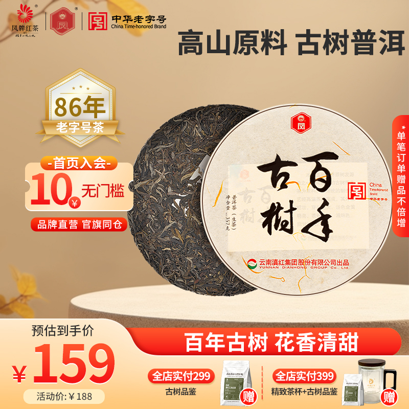 云南普洱茶凤庆临沧七子饼生茶风牌茶叶老字号百年古树茶357克
