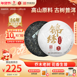 凤牌滇红茶叶云南普洱茶古树普洱生茶茶饼特级锦绣乔木老树357g