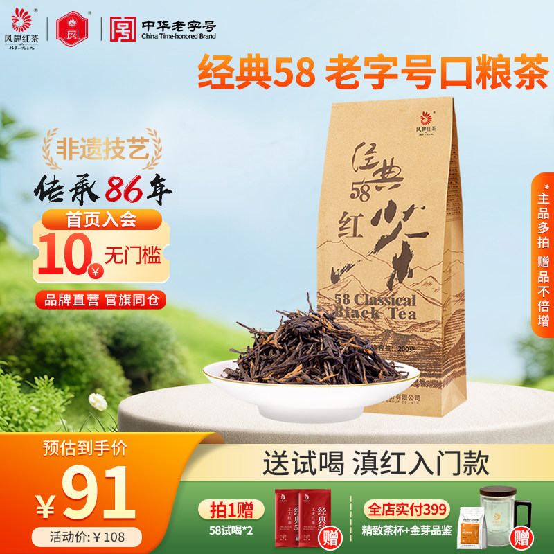 凤牌红茶经典58正宗云南凤庆滇红茶茶叶特级浓香型200g袋装口粮茶