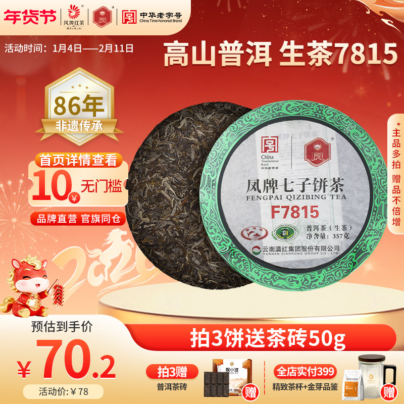 凤牌红茶云南普洱茶生茶饼云南普洱茶叶七子饼茶F7815普洱茶357g
