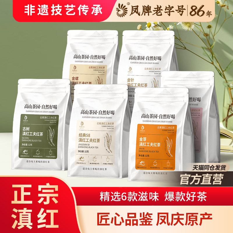 凤牌红茶正宗滇红经典58茶叶正品金针金芽金丝蜜香金螺便携12克