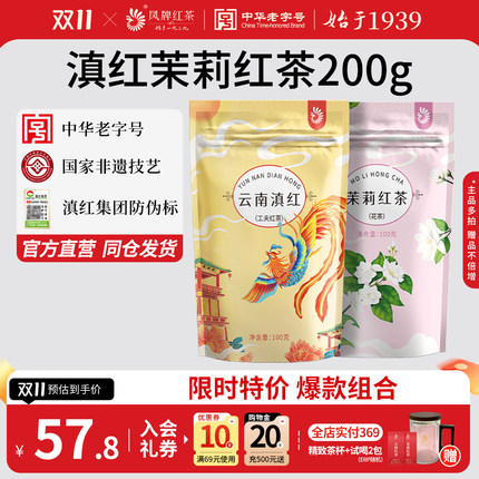 【爆款组合】凤牌红茶正宗滇红茶+茉莉花香红茶云南凤庆茶叶200g