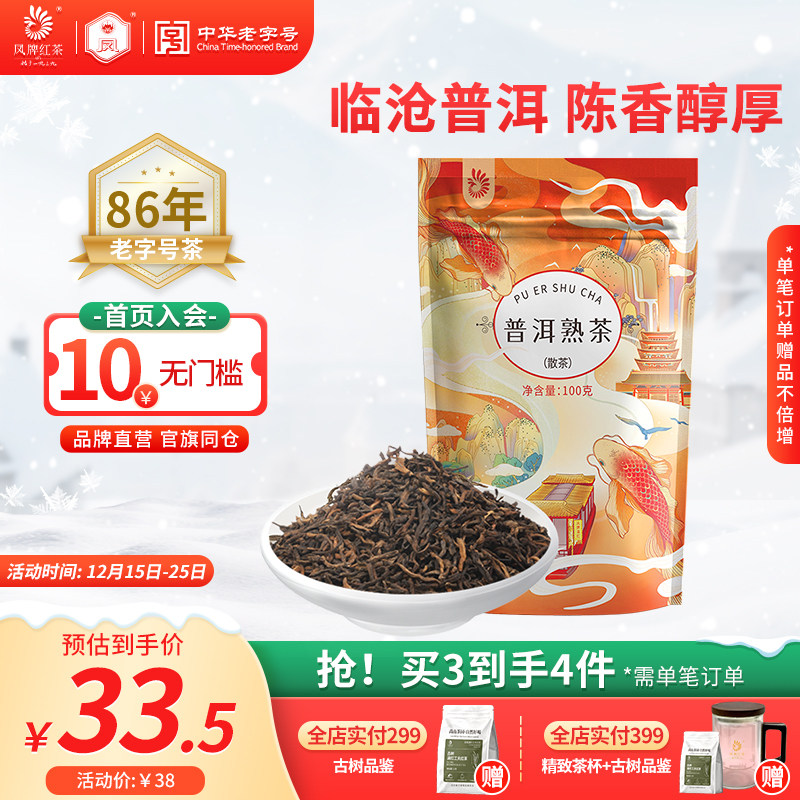 凤牌茶叶普洱熟茶云南凤庆正宗临沧普洱茶100g散装熟普陈香袋装