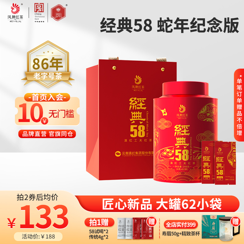 【蛇年经典58】凤牌红茶滇红特级浓香4g*62茶包云南茶叶节日送礼