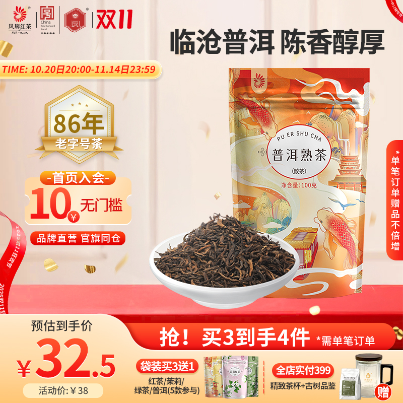 凤牌正宗临沧普洱熟茶散装100g