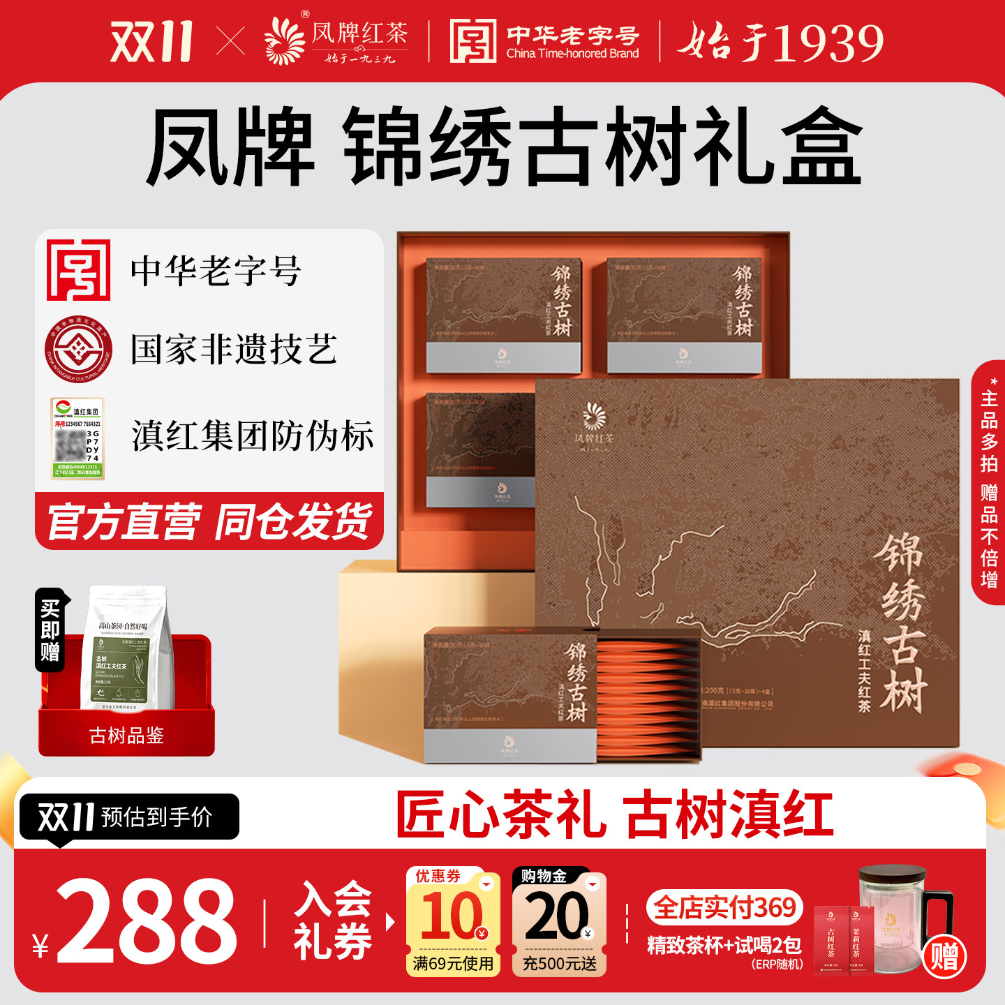 凤牌红茶正宗锦绣古树礼盒特级